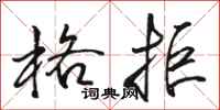 骆恒光格拒行书怎么写
