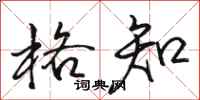 骆恒光格知行书怎么写