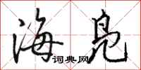 骆恒光海凫行书怎么写