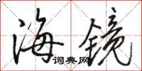 骆恒光海镜行书怎么写