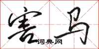 骆恒光害马行书怎么写