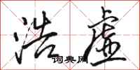 骆恒光浩虚行书怎么写