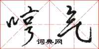骆恒光哼气行书怎么写