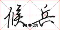 骆恒光候兵行书怎么写