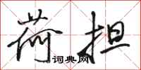 骆恒光荷担行书怎么写