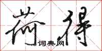 骆恒光荷得行书怎么写