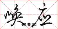 骆恒光唤应行书怎么写