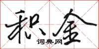 骆恒光积金行书怎么写