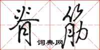 骆恒光脊筋行书怎么写
