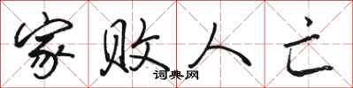 骆恒光家败人亡行书怎么写