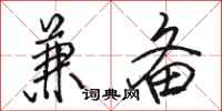 骆恒光兼备行书怎么写