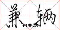 骆恒光兼辆行书怎么写