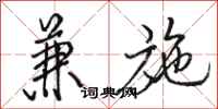 骆恒光兼施行书怎么写