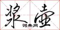 骆恒光浆壶行书怎么写