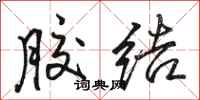 骆恒光胶结行书怎么写