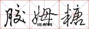 骆恒光胶姆糖行书怎么写