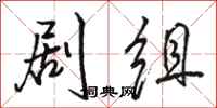 骆恒光剧组行书怎么写