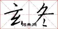 钱沛云玄冬行书怎么写