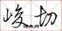 骆恒光峻切行书怎么写