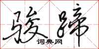 骆恒光骏蹄行书怎么写