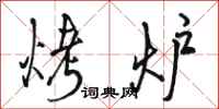 骆恒光烤炉行书怎么写