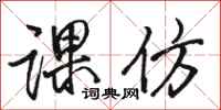 骆恒光课仿行书怎么写