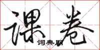 骆恒光课卷行书怎么写
