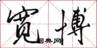 骆恒光宽博行书怎么写