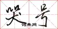 骆恒光哭号行书怎么写