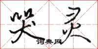 骆恒光哭灵行书怎么写