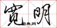 骆恒光宽明行书怎么写