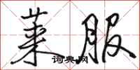骆恒光莱服行书怎么写