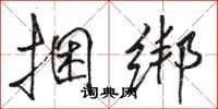 骆恒光捆绑行书怎么写