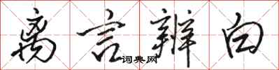 骆恒光离言辨白行书怎么写