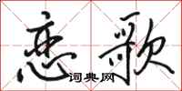 骆恒光恋歌行书怎么写