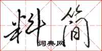 骆恒光料简行书怎么写