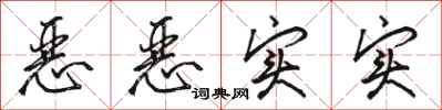 骆恒光恶恶实实行书怎么写