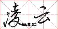 骆恒光凌云行书怎么写