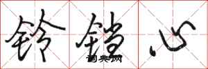 骆恒光铃铛心行书怎么写