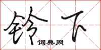 骆恒光铃下行书怎么写