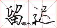 骆恒光留迟行书怎么写