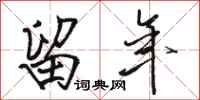 骆恒光留年行书怎么写
