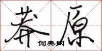 骆恒光莽原行书怎么写