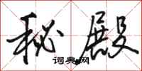 骆恒光秘殿行书怎么写