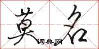 骆恒光莫名行书怎么写