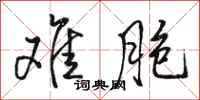 骆恒光难胞行书怎么写