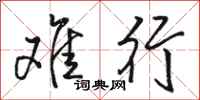 骆恒光难行行书怎么写
