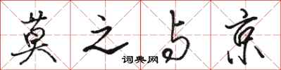 骆恒光莫之与京行书怎么写