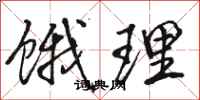 骆恒光饿理行书怎么写