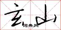 钱沛云玄山行书怎么写